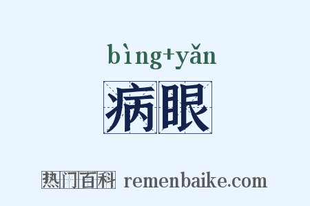 病眼是什么意思的图片